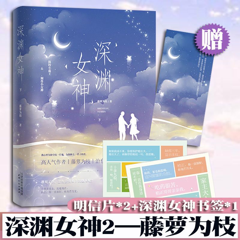 深渊女神【共2册】藤萝为枝著偏偏宠爱/黎明前他会归来赠明信片-图3