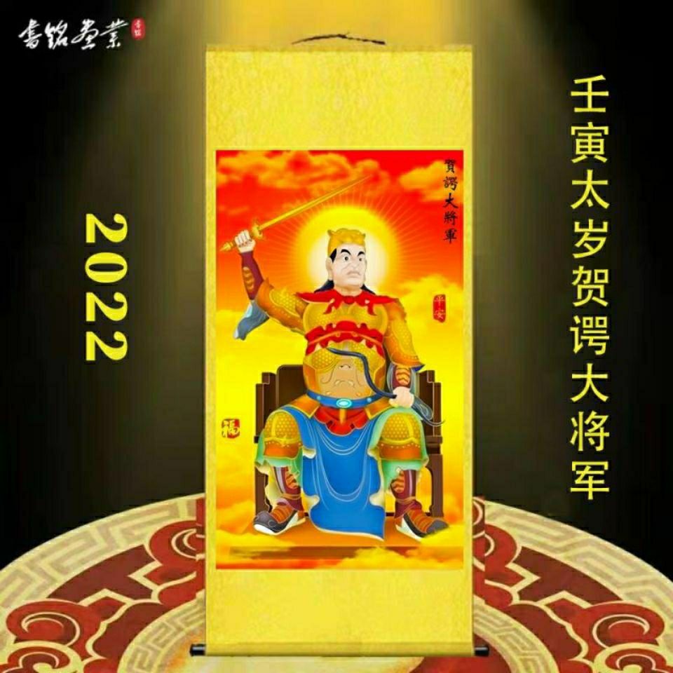 2022虎年太岁星君画像 贺谔大将军挂图 道教神像画卷轴挂画绢布画