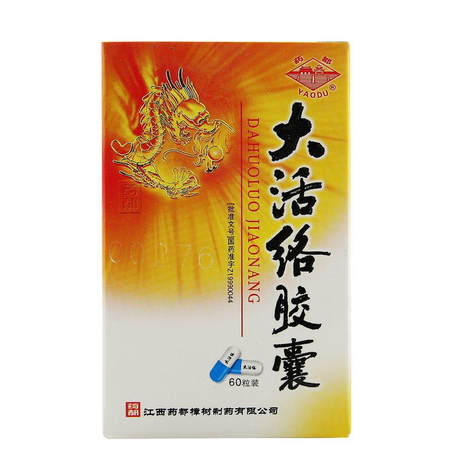 药都 大活络胶囊 0.25g*60粒/盒 风湿性关节炎疼痛