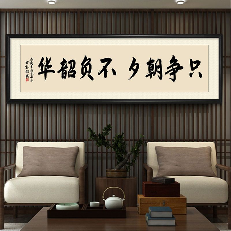 新中式只争朝夕不负韶华字画办公室挂画会议室挂墙版画入户客厅画