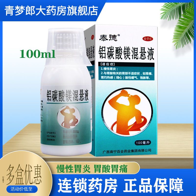 泰德 铝碳酸镁混悬液 100ml*1瓶 慢性胃炎胃酸有关的胃部不适胃药