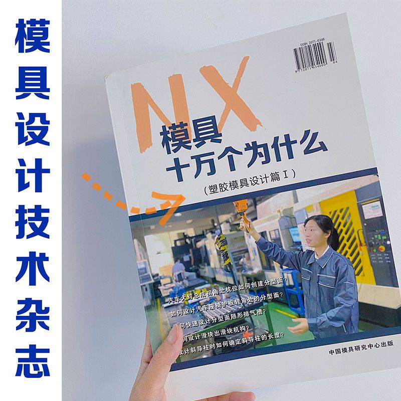 【青华模具】塑胶模具设计书籍杂志 模具十万个为什么 ug模具设计