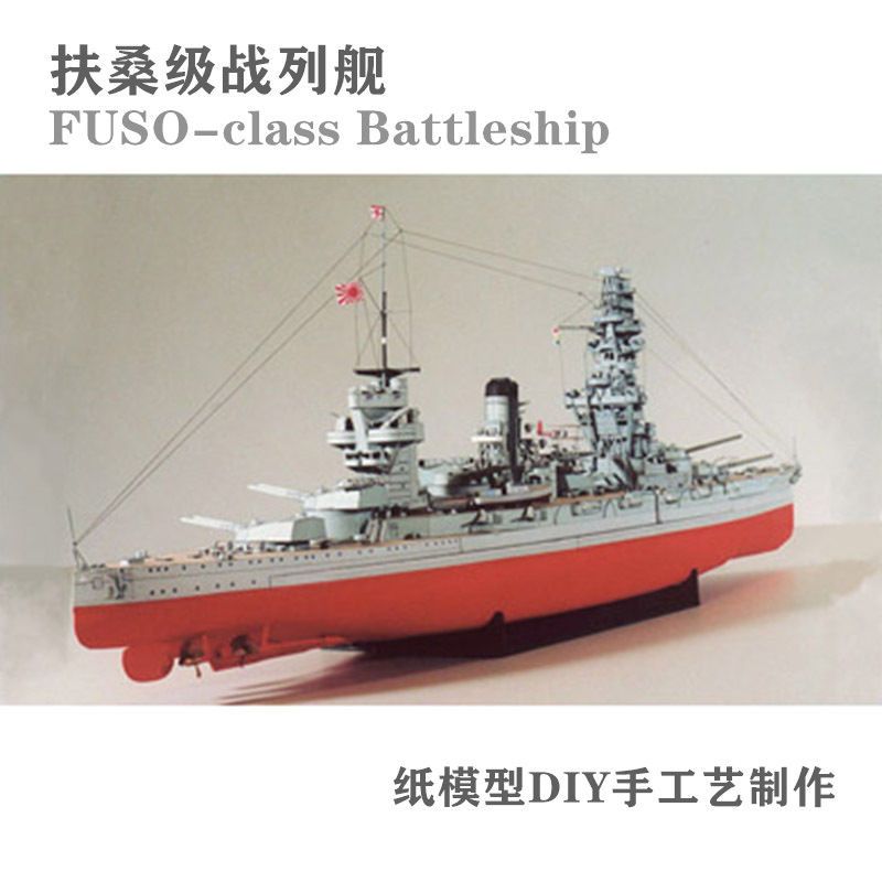 1:250 日本扶桑级战列舰(fuso-class battleship) 纸模型 手工diy