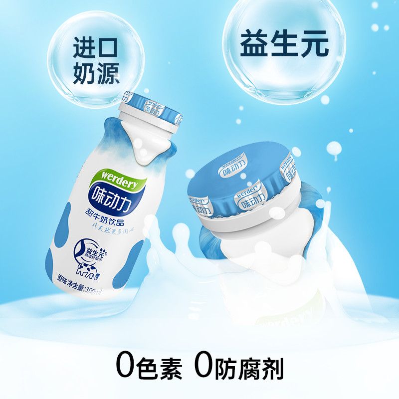 125756-【年货送礼】WERDERY/味动力益生元甜牛奶饮品100ml*30瓶-详情图
