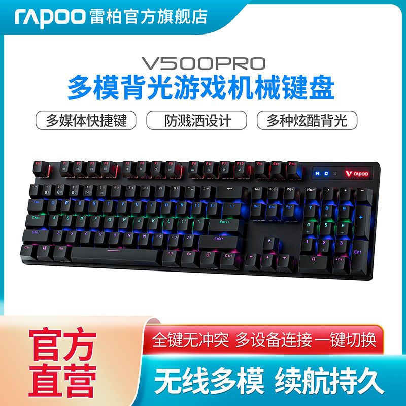 雷柏v500pro多模无线机械键盘2.4g青红茶黑轴104键笔记本台式键盘