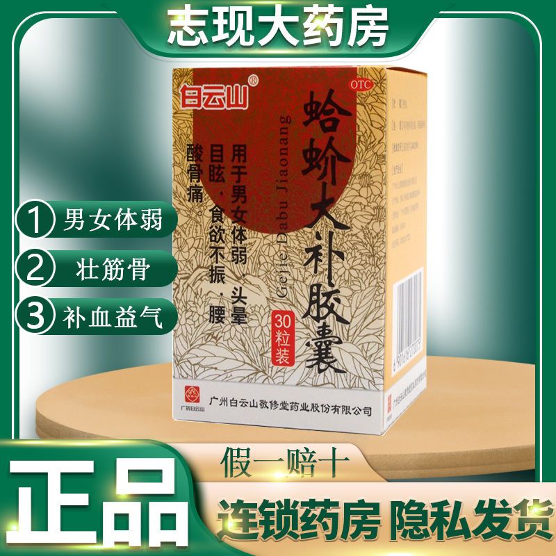 敬修堂蛤蚧大补胶囊30粒补血益气男女体弱祛风湿壮筋骨头晕目眩