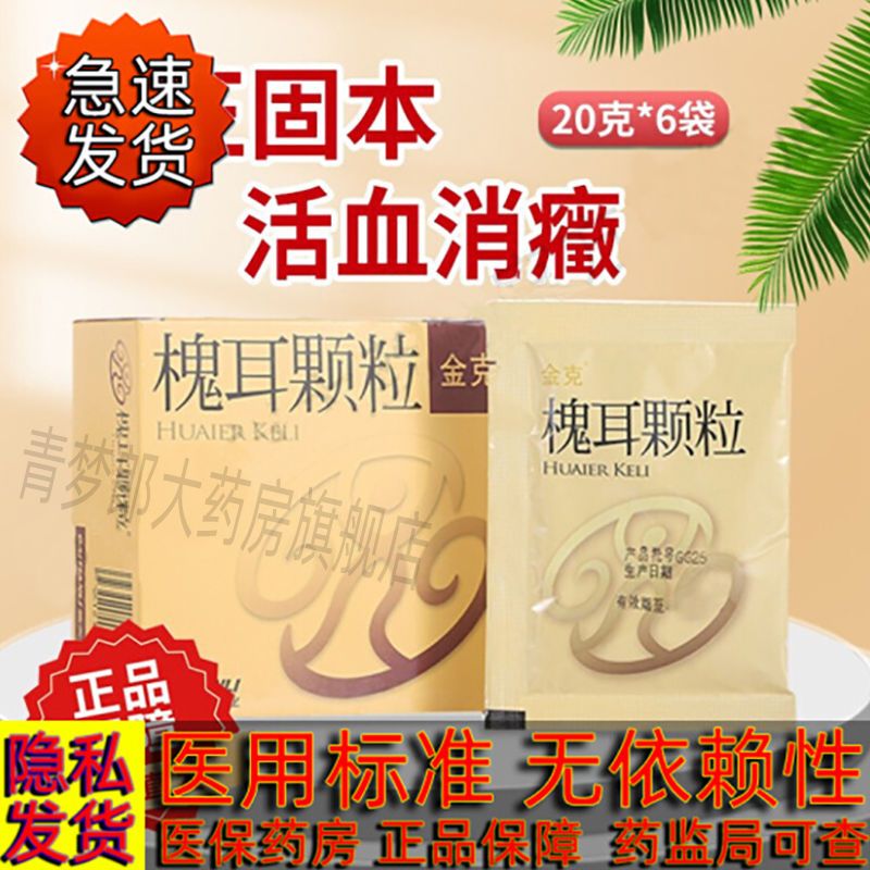 金克 槐耳颗粒 20g*6袋/盒 辅助治疗肝癌肺癌肠胃癌乳腺癌