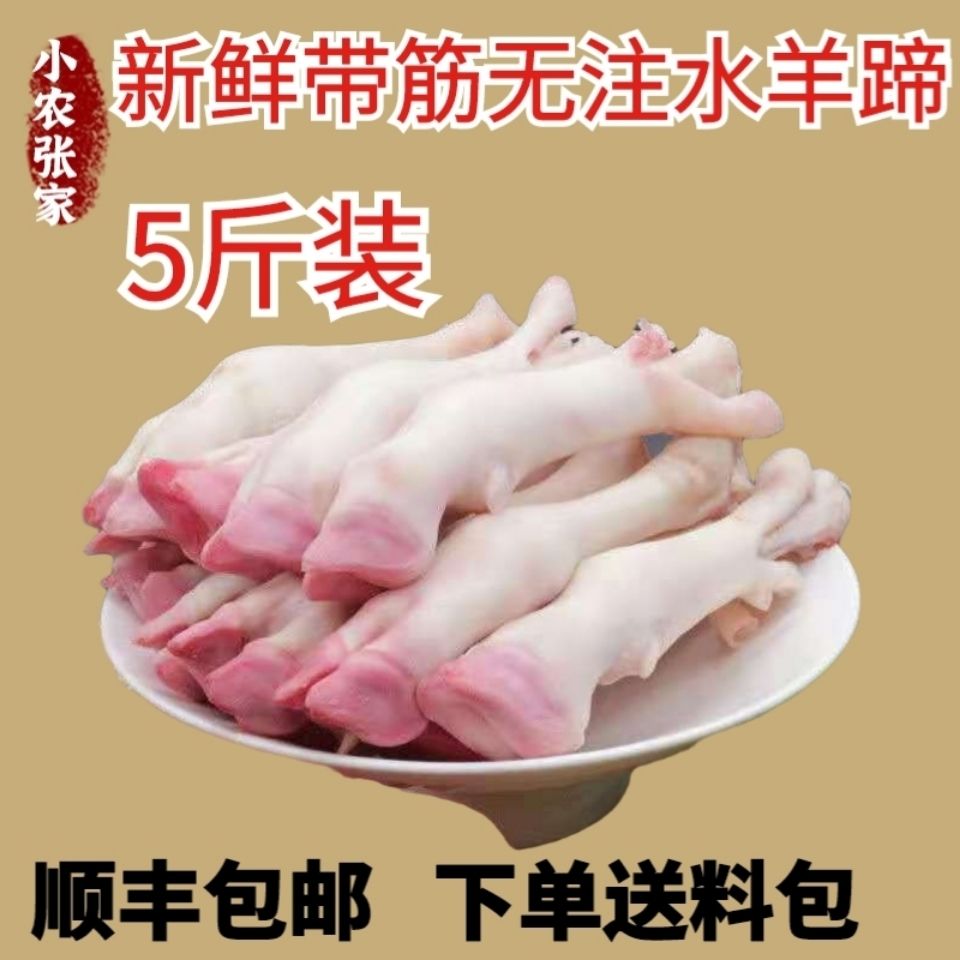 5斤装羊蹄新鲜羊蹄子山羊蹄绵羊蹄羔羊蹄羊蹄批发顺丰包邮