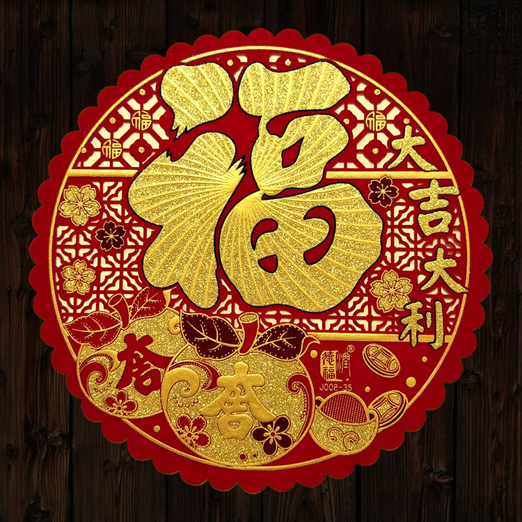 2022虎年春节绒布镂空圆形福字新年大吉大利烫金背胶剪纸门贴窗花