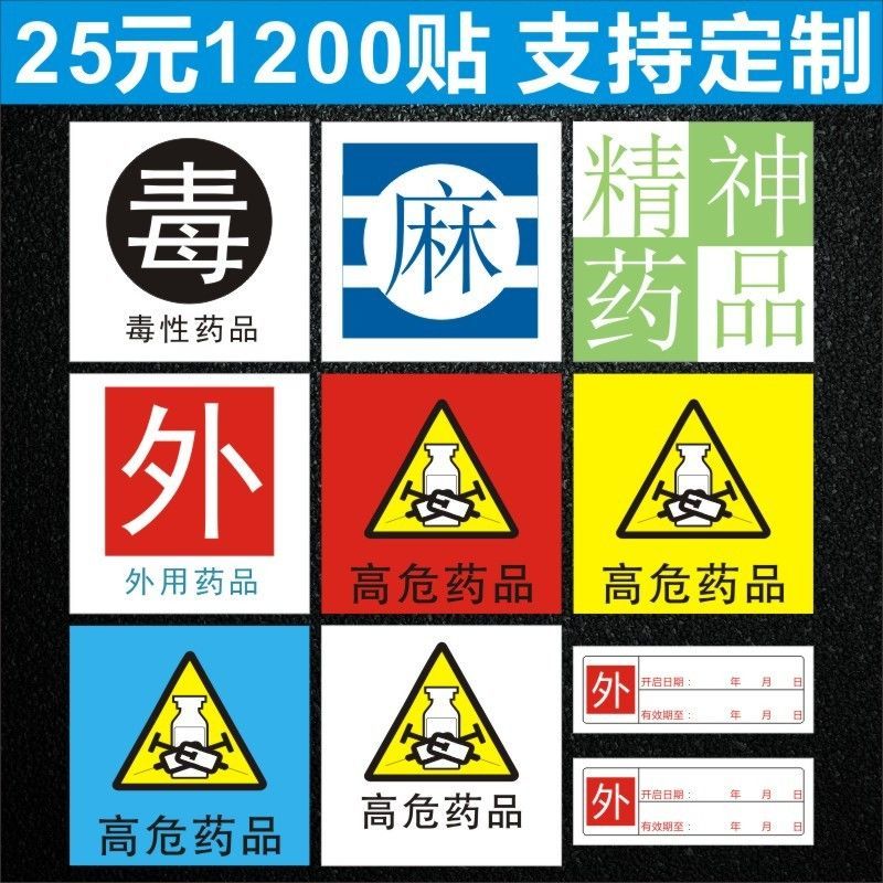 直销麻醉精神药物标识药房特殊高危药品标签毒字外用警示防水定制【3