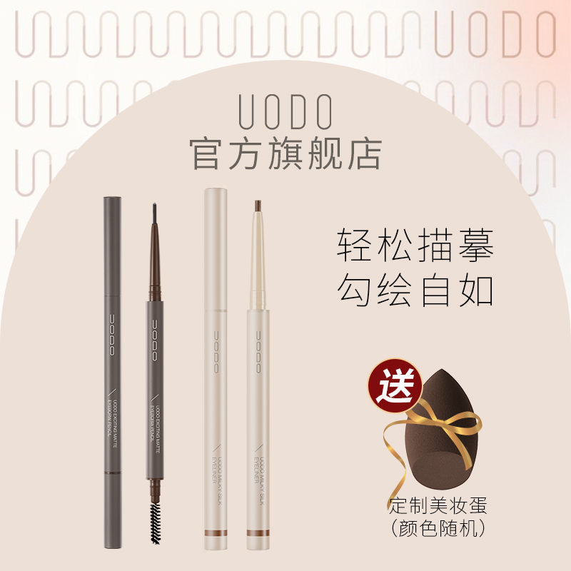UODO/優沃朵眼線膠筆不暈染防水持久極細學生新手眉筆極細不脫色