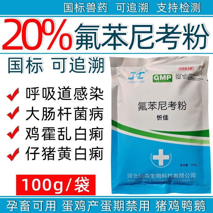兽药正品20%氟苯尼考粉兽用可溶性粉猪鸡鸭禽大肠杆菌病氟本尼考