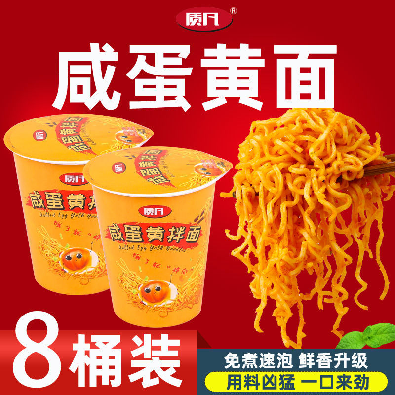 165727-【8桶装】质凡 咸蛋黄拌面 桶装 泡面方便面67g-详情图