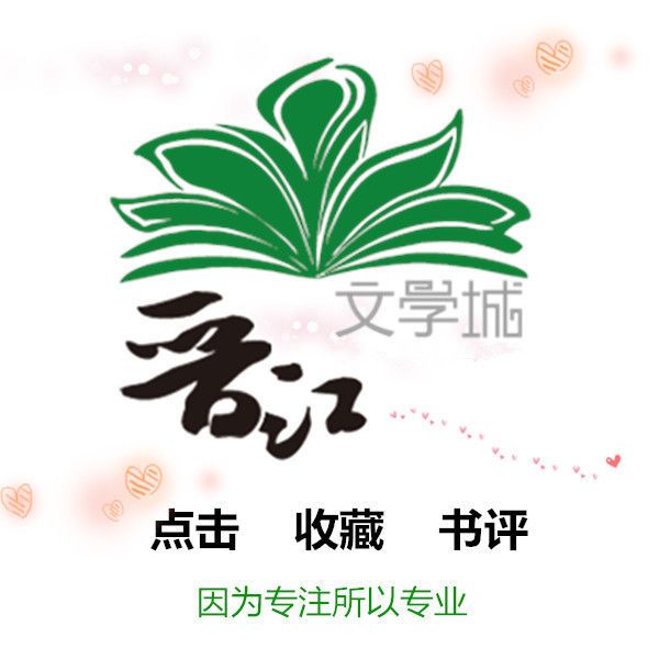 晋江小说推广封面定制收藏订阅有礼点击客服领取拼团中