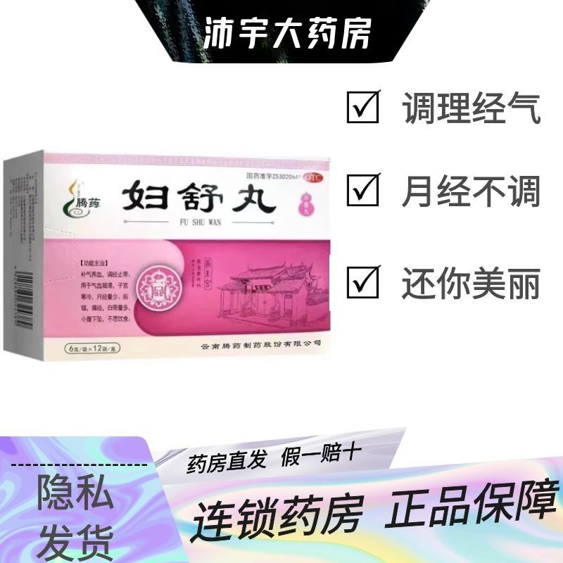 妇舒丸腾药闭经月经不调月经量少发黑白带量多补气养血隐私发货