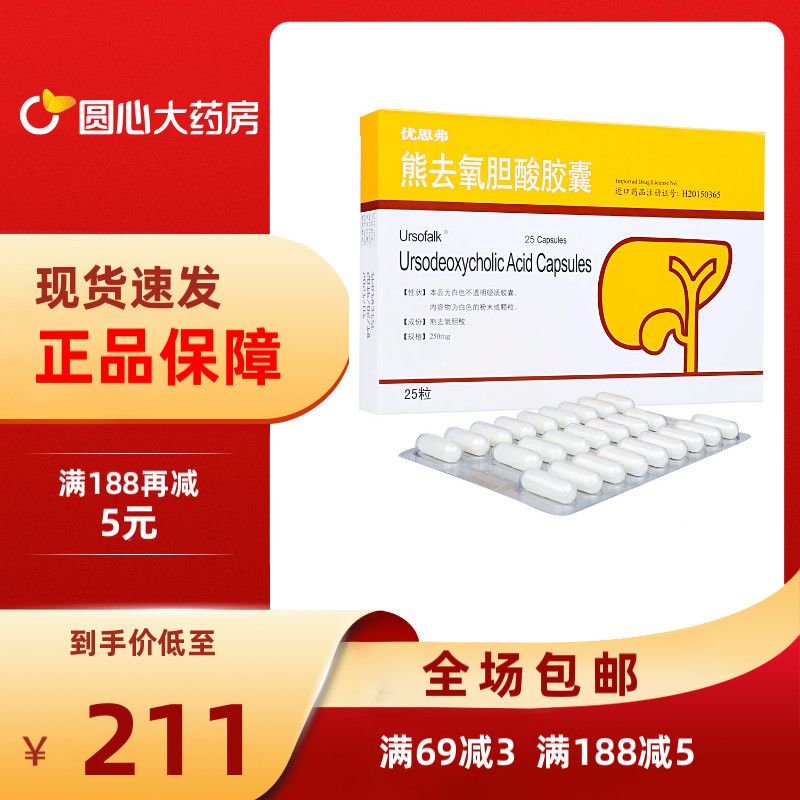 ursofalk 优思弗 熊去氧胆酸胶囊 250mg*25粒/盒 胆囊胆固醇结石,胆汁