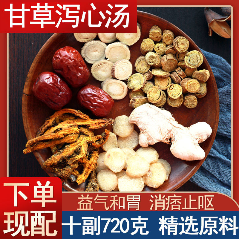 甘草泻心汤中药材正宗黄连黄芩甘草干姜半夏大枣组合经典配方10副