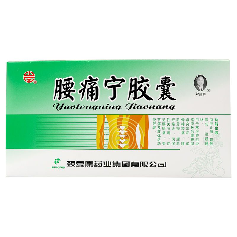 颈复康 腰痛宁胶囊 0.3g*20粒/盒 通络腰腿痛腰间盘突出灵胶囊