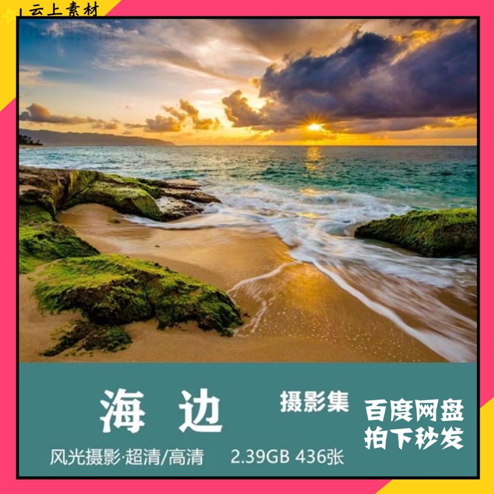 海边摄影集大海滩沙滩阳光超清高清图片风光系列图集