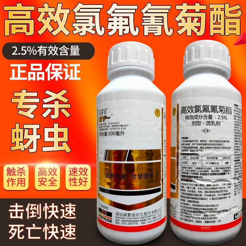 诺普信高效氯氟氰菊酯蔬菜果树蚜虫地老虎蝼蛄夜蛾杀虫剂农药批发