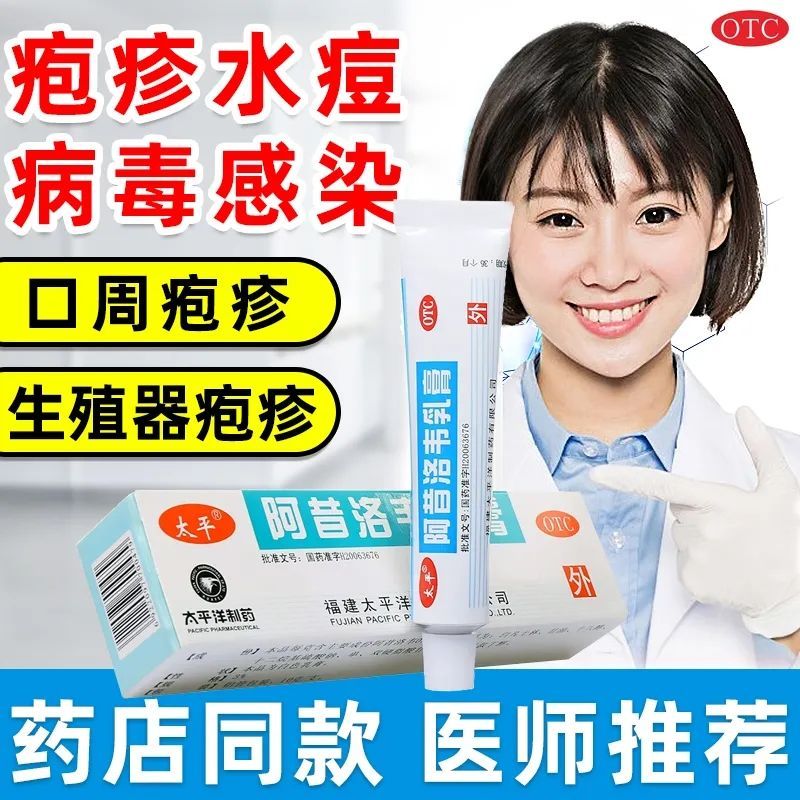 阿昔洛韦软膏外用治泡疹水痘口周单纯疱疹生殖器感染带状疱疹乳膏