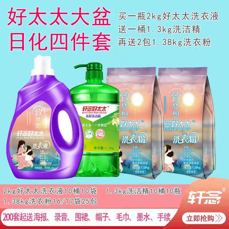 日化好太太四件套批发洗衣液好太太4件套地摊货源洗衣液送盆