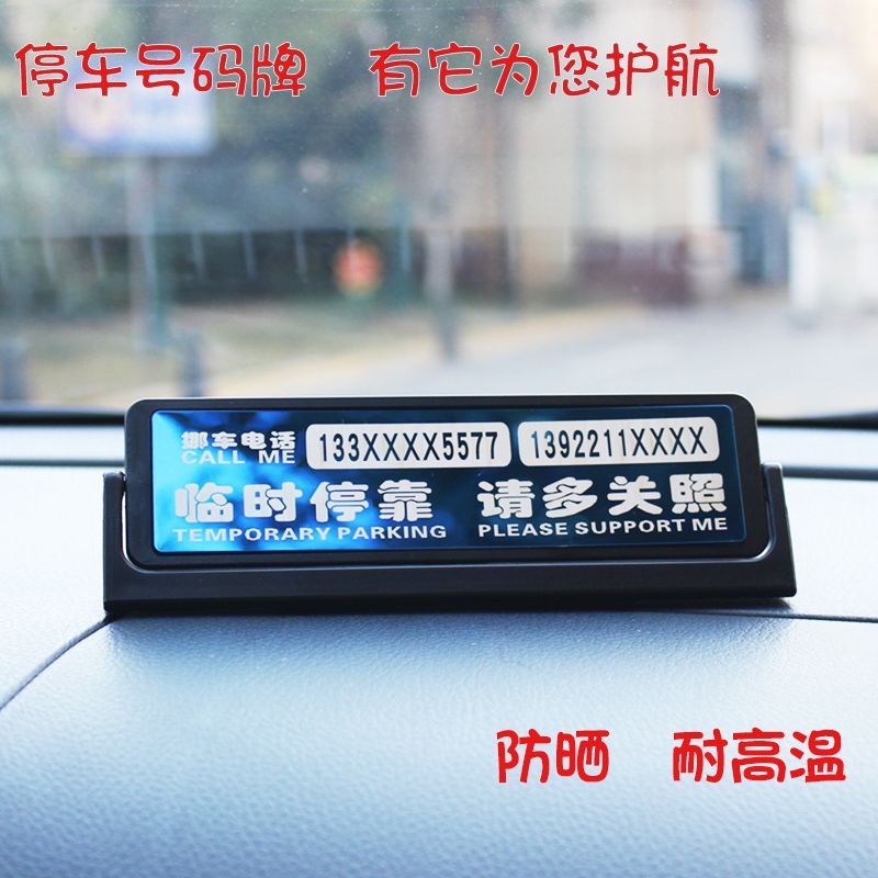 双号码临时停车牌网红ins个性定制logo创意diy防晒不锈钢挪车移车