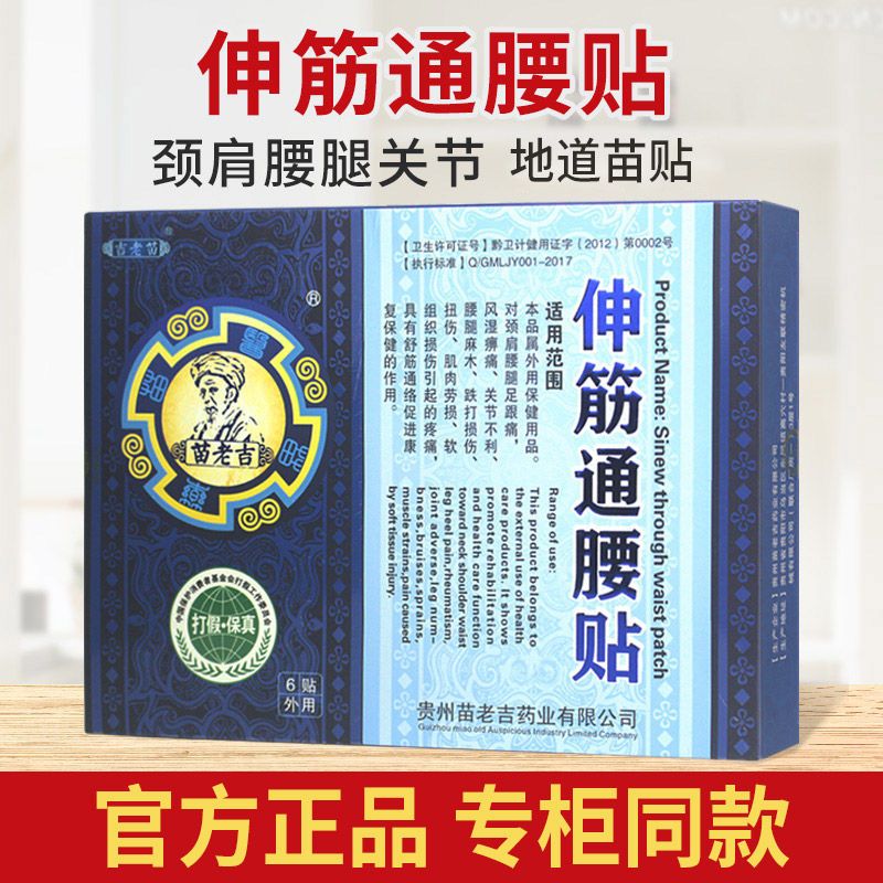苗老吉伸筋通腰贴正品颈肩腰腿足跟痛腰退麻木关节肌肉跌打贴膏