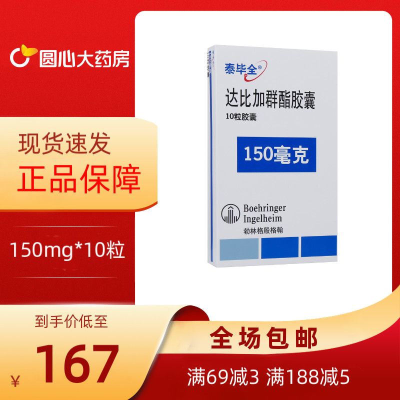 泰毕全 达比加群酯胶囊 150mg*10粒/盒 预防成人非瓣性房颤患者的卒中