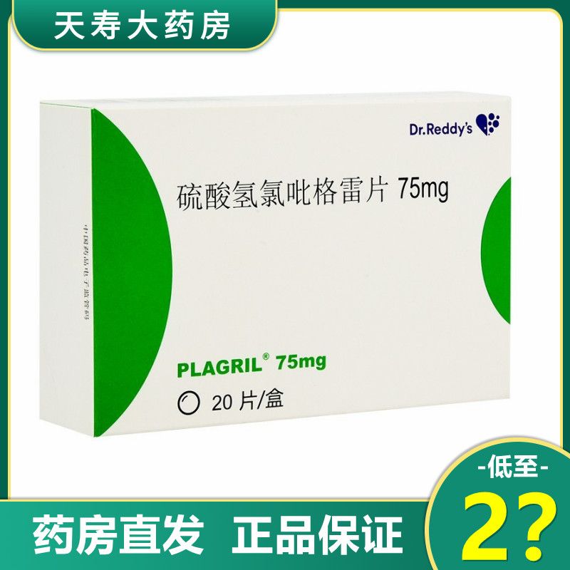 普拉格利 硫酸氢氯吡格雷片 75mg*20片/盒 印度进口 动脉粥样硬化血栓
