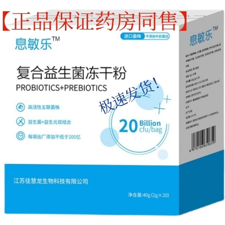 【药房同售】息敏乐益生菌罗伊氏鼠李益生菌鼻炎便秘腹泻