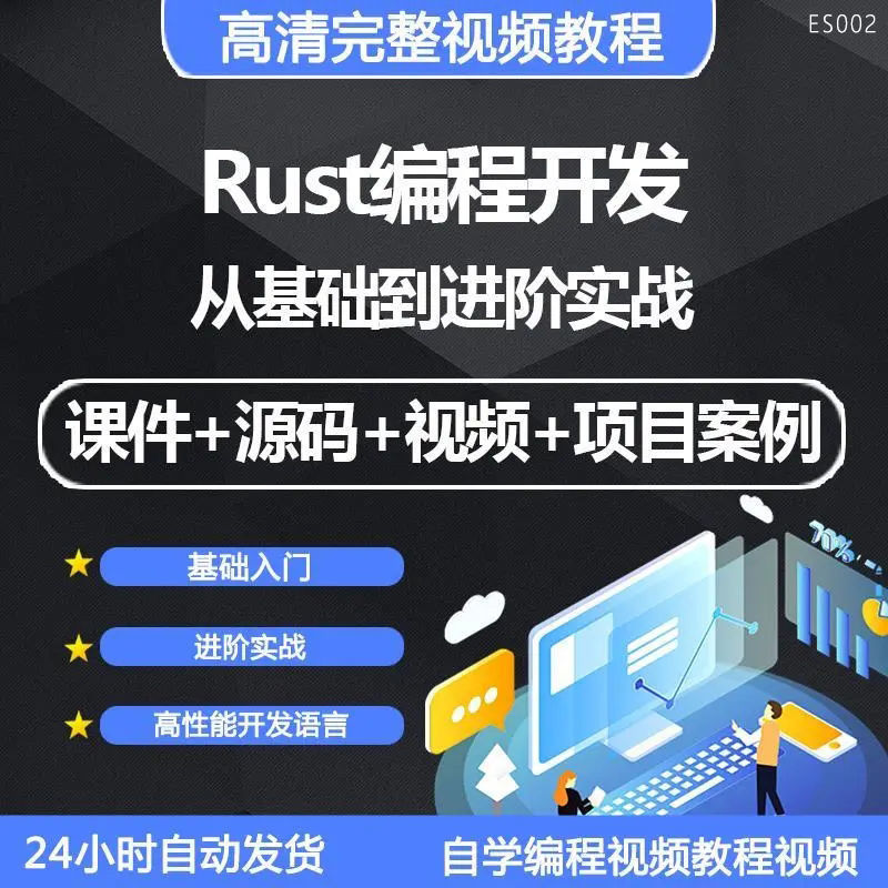 rust编程语言视频教程从基础入门到进阶实战高性能开发高级课程