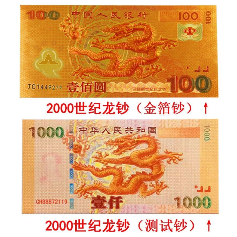 2000年千禧龙钞 纪念工艺品 不可流通 工艺品 包邮