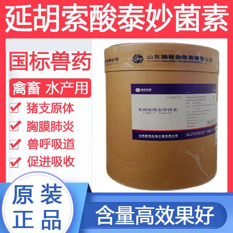 山东胜利延胡索酸泰妙菌素粉枝原净兽药兽用正品鸡鸭猪专用支原体