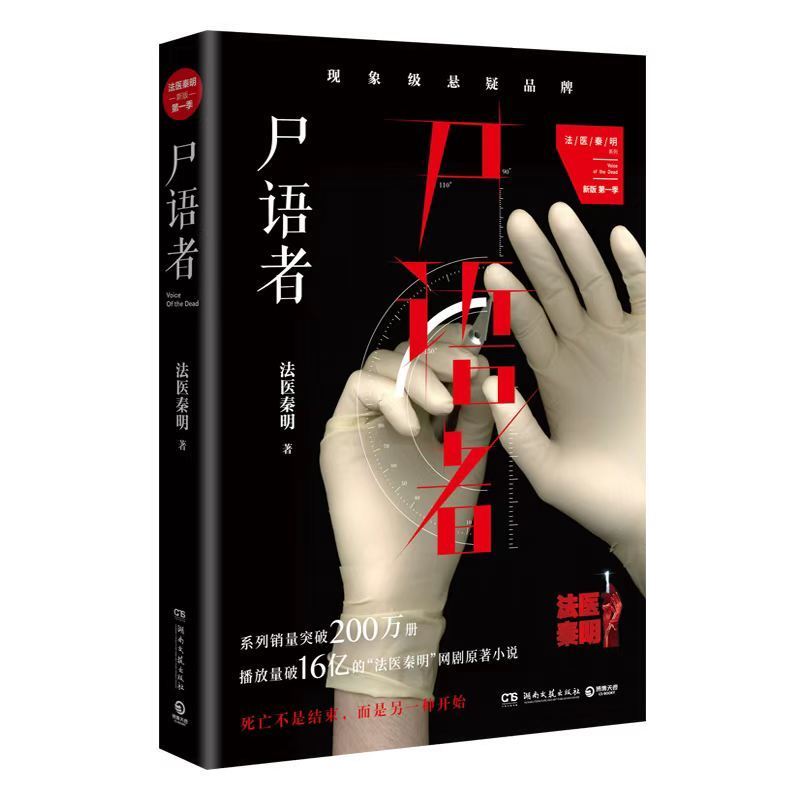 現貨速發法醫秦明系列清道夫屍語者偵探推理驚悚恐怖懸疑小說拼團中