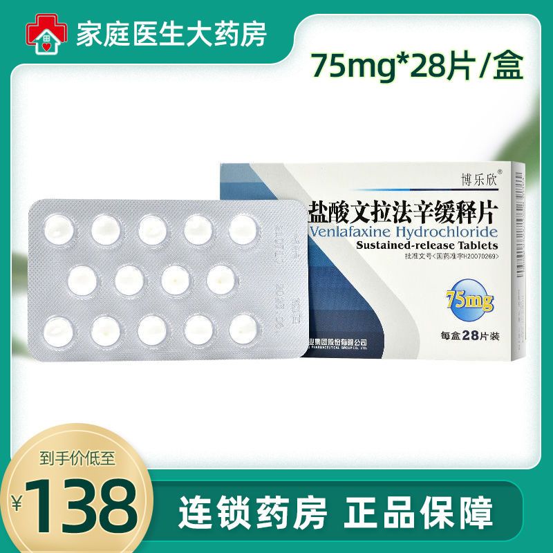 博乐欣 盐酸文拉法辛缓释片 75mg*28片/盒 治疗各种