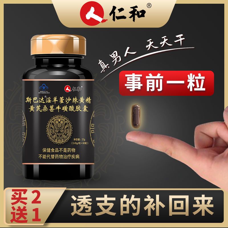 【药房直售】仁和淫羊藿胶囊成人用品男人保健品可搭配延时湿巾
