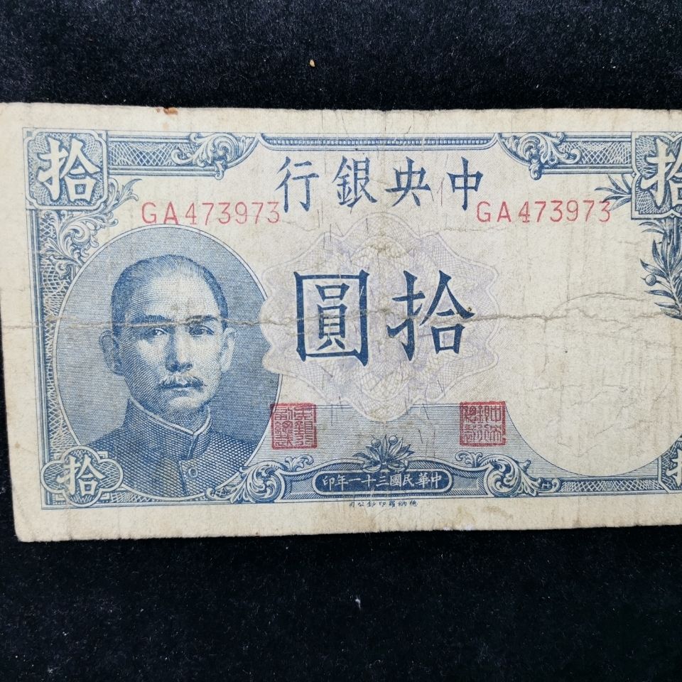 民国纸币中央银行拾圆小号手
