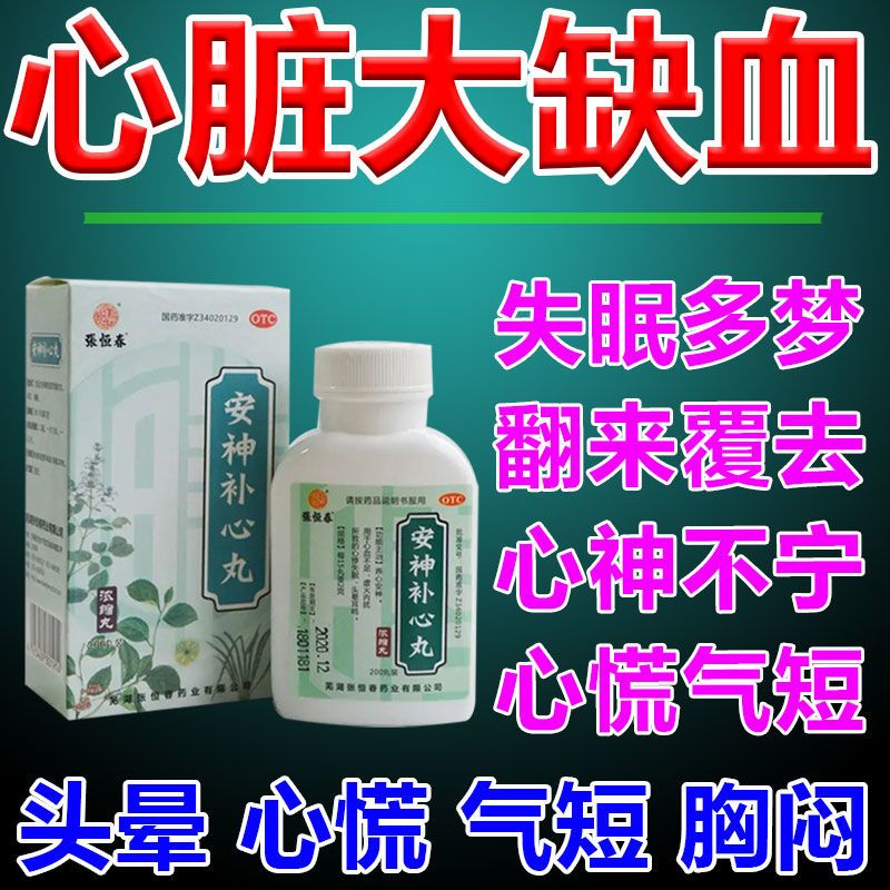 【心肌缺血吃啥药】头晕脑供血不足心脏药心慌胸闷恶心安神补心丸