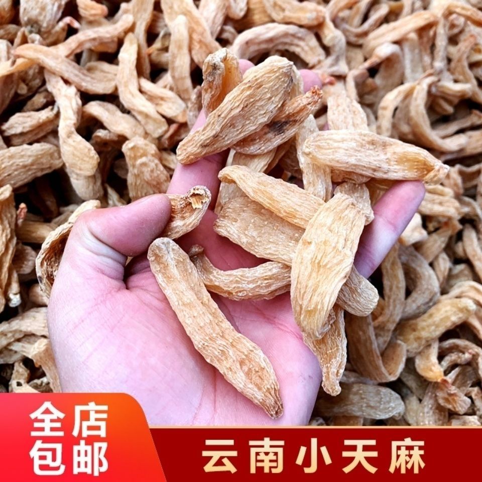 天麻批发新鲜无熏硫小天麻晒干非野生特级云南昭通天麻切片粉新货【2