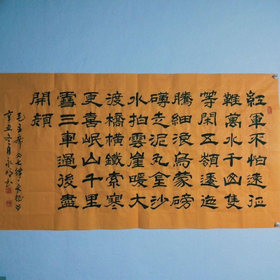 赵永明书法,隶书《七律·长征》