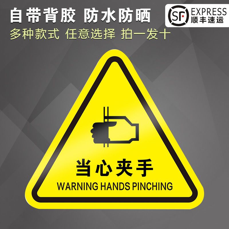 当心夹手有电危险警示贴小心当心触电机械设备安全标识贴纸生产用