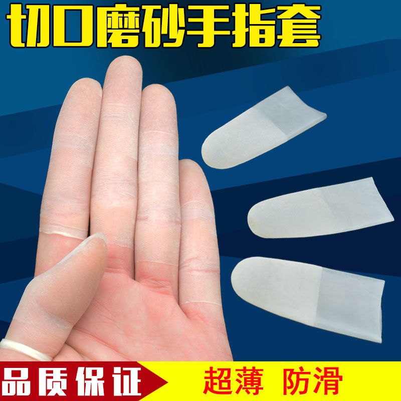 切口手指套一次性透明磨砂超薄防水防滑无尘工业电子乳胶防护指套