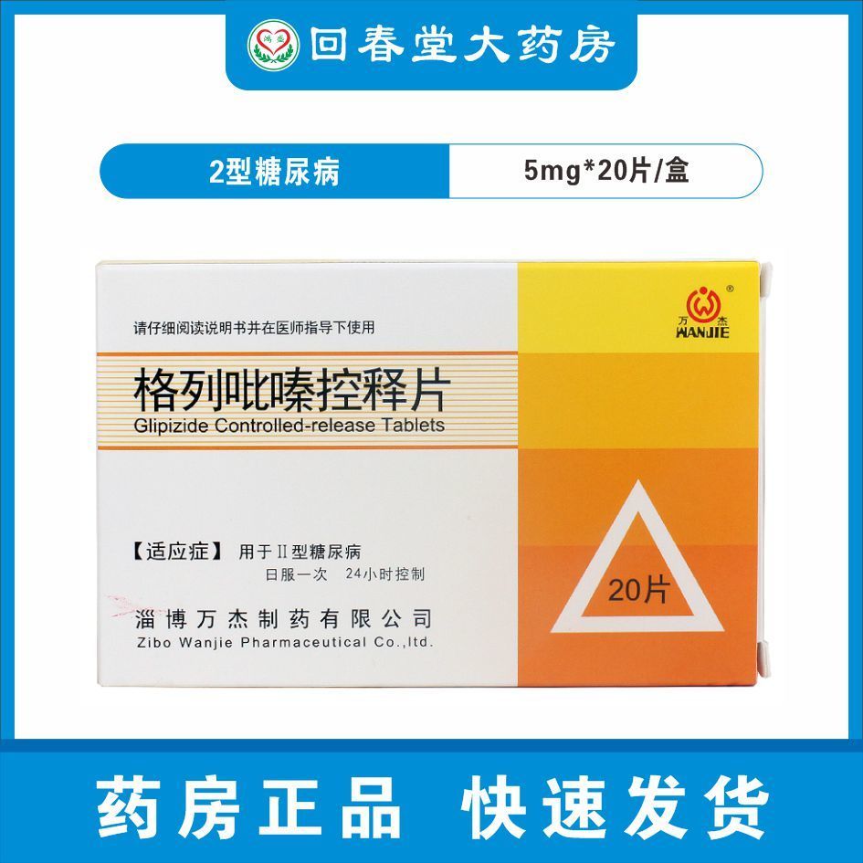 万杰 格列吡嗪控释片 5mg*20片/盒 2型糖尿病