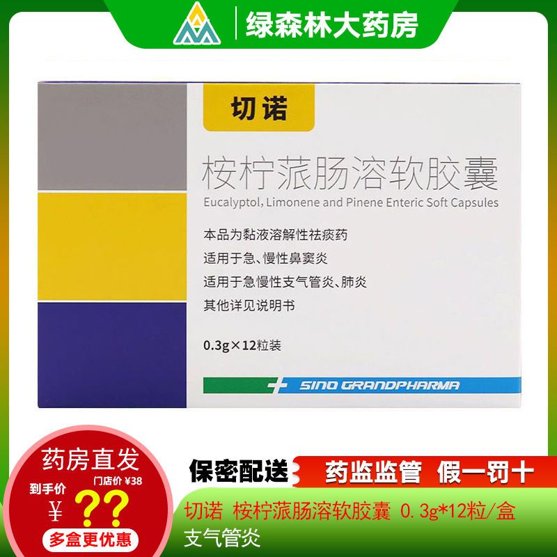 切诺 桉柠蒎肠溶软胶囊 0.