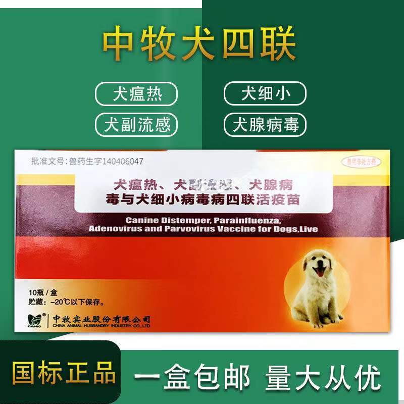 中牧犬四联疫苗狗犬疫苗犬瘟热犬细小病毒犬副流感犬腺病毒狗疫苗