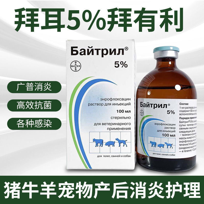 拜有利俄罗斯拜有利针剂大瓶5%恩诺沙星注射液猪犬猫狗狐抗菌消炎