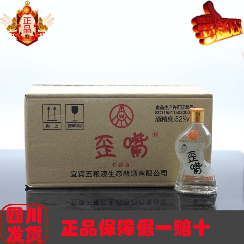 五粮液歪嘴竹荪酒浓香型白酒52度100ml整件24瓶防伪批发假一赔十