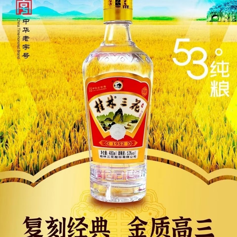 金质53度桂林三花酒