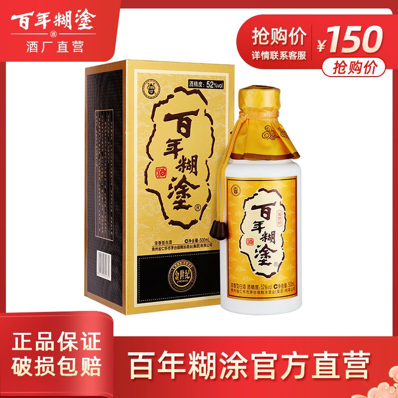 百年糊涂金世纪浓香型52度白酒礼盒装高粱酒水送礼500ml